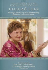 Познай себя. С комментариями Э. К. Профет к классической книге о духовности 