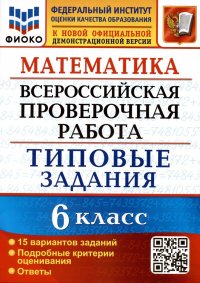 Математика. Всероссийская проверочная работа. 6 класс. Типовые задания. 15 вариантов заданий. Подробные критерии оценивания. Ответы