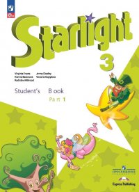 Английский язык. 3 класс. Углубленный уровень. Учебник. В 2 частях. Часть 1. /Starlight/