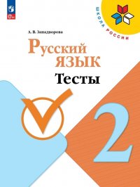 Русский язык. Тесты. 2 класс