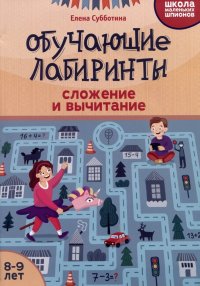 Обучающие лабиринты: сложение и вычитание: 8-9 лет