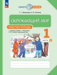 Окружающий мир: 1 класс: рабочая тетрадь к учебному пособию Г.Г. Ивченковой, И.В. Потапова «Окружающий мир»: в 2-х частях. Часть 2