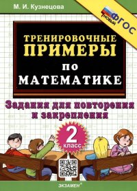 Тренировочные примеры по математике. 2 класс. Задания для повторения и закрепления