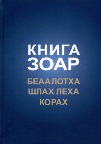 Книга Зоар. Главы Беаалотха, Шлах леха, Корах