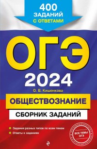 ОГЭ-2024. Обществознание. Сборник заданий: 400 заданий с ответами