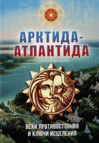 Арктида и Атлантида: вехи противостояния и ключи исцеления