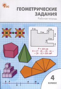 Геометрические задания. 4 класс. Рабочая тетрадь