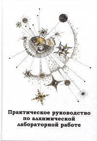 Практическое руководство по алхимической лабораторной работе