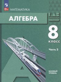 Математика. Алгебра: 8 класс: базовый уровень: учебное пособие: в 2-х частях. Часть 2