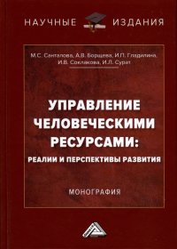 Управление человеческими ресурсами. Реалии и перспективы развития. Монография