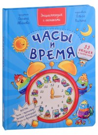 Часы и время. Энциклопедия с окошками. 99 окошек с секретами