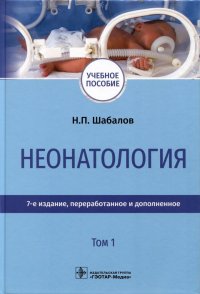 Неонатология. Учебное пособие. В 2 томах. Том 1