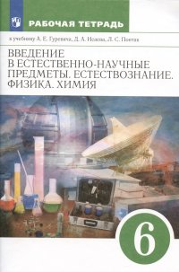 Введение в естественнонаучные предметы. Естествознание. Физика. Химия. 6 класс. Рабочая тетрадь к учебнику А.Е. Гуревича...