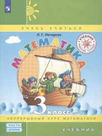 Математика. 3 класс. Учебник. Непрерывный курс математики Учусь учиться. В трех частях. Часть 2