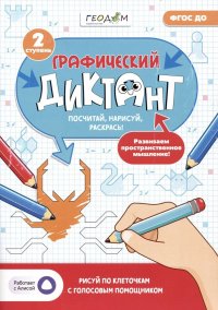 Графический диктант. 2 ступень