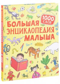 Большая энциклопедия малыша. 1000 слов