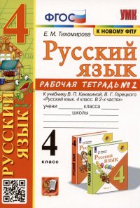 Русский язык. 4 класс. Рабочая тетрадь № 2. К учебнику В.П. Канакиной, В.Г. Горецкого