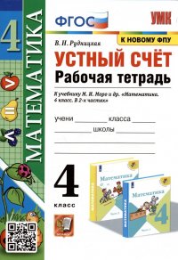 Математика. Устный счет. 4 класс. Рабочая тетрадь. К учебнику М.И. Моро и др