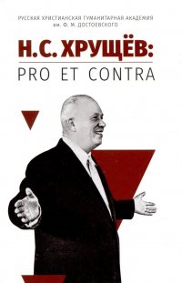 Н. С. Хрущев: pro et contra