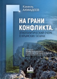 На грани конфликта. Этнополитический очерк о крымских татарах. Монография