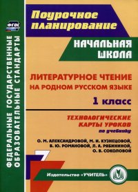 Литературное чтение на родном русском языке. 1 класс. Технологические карты уроков по учебнику О. М. Александровой, М. И. Кузнецовой, В. Ю. Романовой,