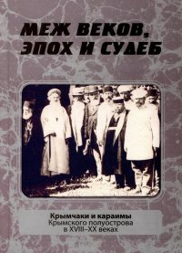 Меж веков, эпох и судеб: крымчаки и караимы Крымского полуострова в XVIII–XX веках