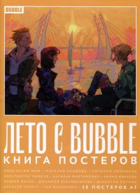 Лето с BUBBLE. Книга постеров (18 постеров А3)