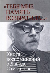 «Тебя мне память возвратила... »: Книга воспоминаний о Давиде Самойлове