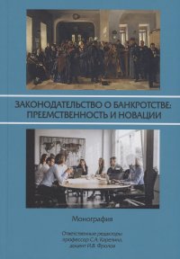 Законодательство о банкротстве: преемственность и новации