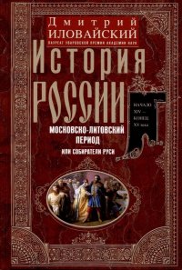 История России. Московско-литовский период, или Собиратели Руси. Начало XIV — конец XV века