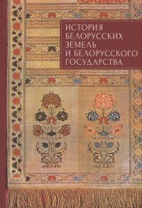 История белорусских земель и белорусского государства. Краткий очерк. Материалы  к лекционному курсу. Учебное пособие для вузов