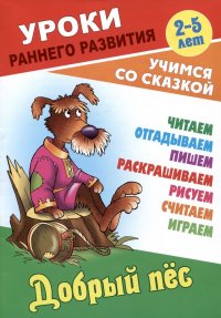 Добрый пес. Русская народная сказка