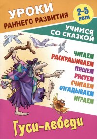 Гуси-лебеди. Русская народная сказка