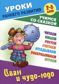 Иван и чудо-юдо. Русская народная сказка