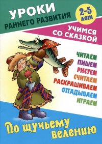 По щучьему велению. Русская народная сказка