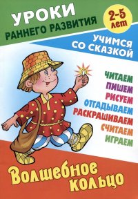 Волшебное кольцо. Русская народная сказка