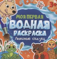 Моя первая водная раскраска. Любимые сказки