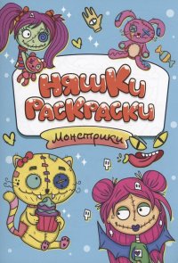 Няшки-раскраски. Монстрики