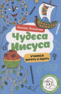 Чудеса Иисуса