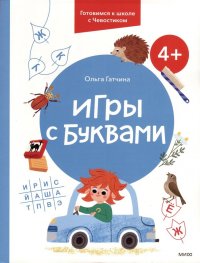 Игры с буквами. 4+. Готовимся к школе с Чевостиком