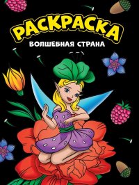 Моя раскраска. Волшебная страна