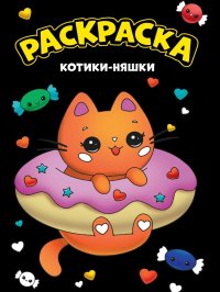 Моя раскраска. Котики-няшки