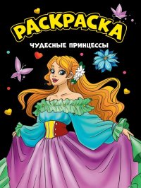 Моя раскраска. Чудесные принцессы