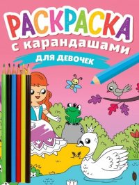 Раскраска с карандашами «Для девочек» (комплект из 2-х предметов)