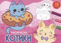 Раскраска. Котики