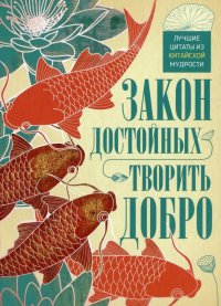 Закон достойных - творить добро. Лучшие цитаты из китайской мудрости