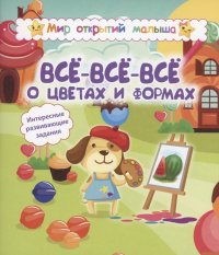 Мир отВсе-все-все о цветах и формах. Интересные развивающие задания