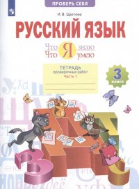 Русский язык. 3 класс. Что я знаю Что я умею Тетрадь проверочных работ. В двух частях. Часть 1