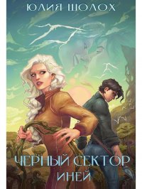 Черный сектор. Иней. Книга 3