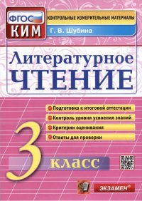 Литературное чтение: 3 класс: Контрольные измерительные материалы. ФГОС